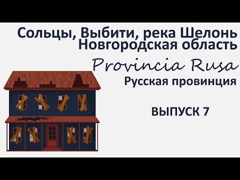 Видео: Сольцы, Выбити, река Шелонь, Новгородская область. Provincia Rusa/Русская Провинция. Выпуск 7.