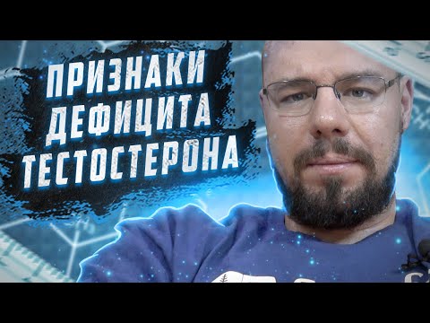 Видео: Признаки недостатка тестостерона | Симптомы дефицита тестостерона
