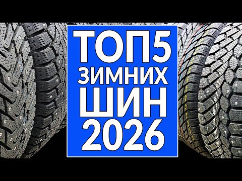 Видео: ТОП5 зимних шипованных шин 2025 - 2026: МОЙ РЕЙТИНГ!