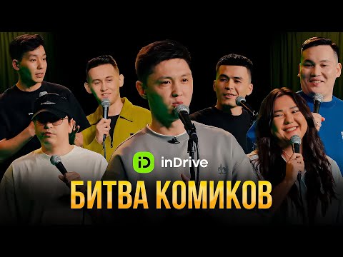 Видео: БИТВА КОМИКОВ | inDrive StandUp Show | Almaty Central Stand Up Club
