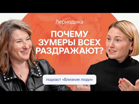 Видео: Как понять зумеров? Что нужно миллениалам? Евгения Шамис — о теории поколений