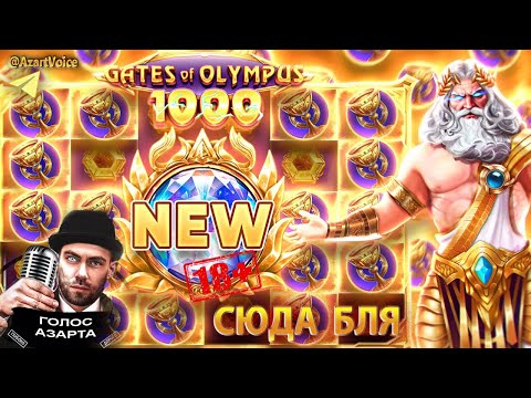 Видео: СЛОМАЛ СЛОТ И ЗАНЁС  В НОВОМ GATES OF OLYMPUS 1000 🔥