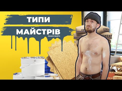 Видео: Типи БУДІВЕЛЬНИХ-МАЙСТРІВ - Наша Файта (2020р.)