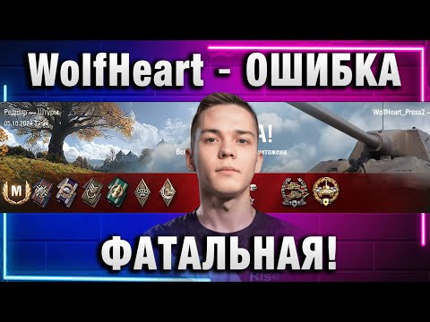 Видео: WolfHeart ★ ФАТАЛЬНАЯ ОШИБКА!