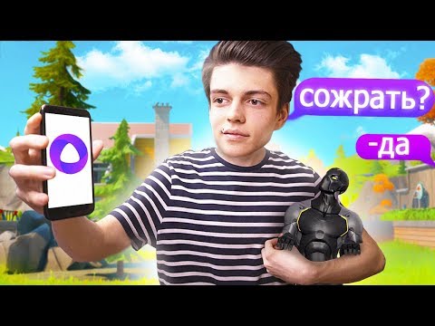 Видео: ЯНДЕКС АЛИСА УПРАВЛЯЕТ МОИМИ ДЕЙСТВИЯМИ В ФОРТНАЙТ