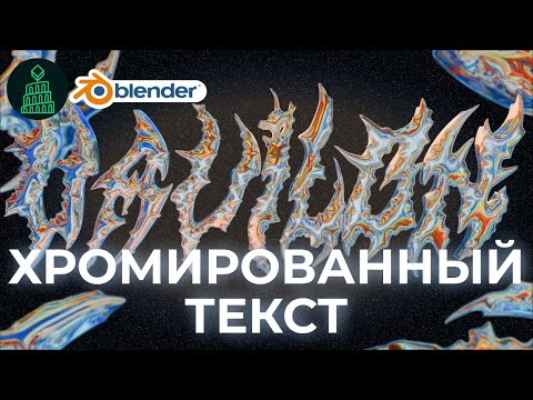 Видео: ХРОМИРОВАННЫЙ ТЕКСТ ДЛЯ ОБЛОЖЕК | blender 3d для новичков #blender #top #3d #render