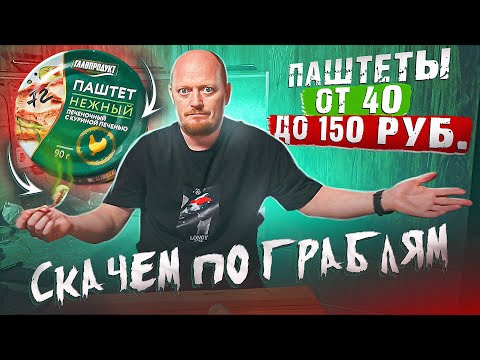 Видео: Покупные ПАШТЕТЫ от 40 до 150 руб. №2.