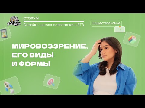 Видео: Мировоззрение, его виды и формы | Обществознание ЕГЭ 2024 | Сторум