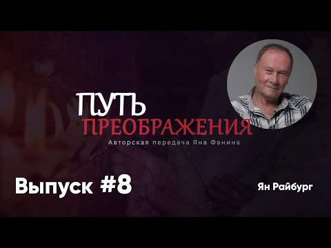 Видео: Путь Преображения / Ян Райбург / Композитор и исполнитель /