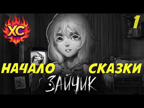 Видео: ТА САМАЯ ЖУТКАЯ ИСТОРИЯ НА НОЧЬ ➤ ЗАЙЧИК ★  | С ВЕБКОЙ | ГЛАВА 1