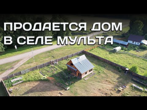Видео: Продается дом для переезда  в селе Мульта Республики Алтай! Идеальное место для жизни.