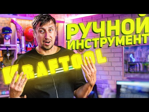 Видео: ИНТЕРЕСНЫЕ новинки KRAFTOOL