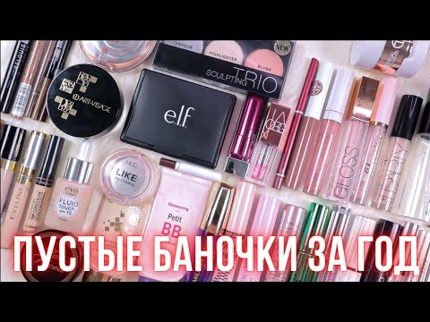 Видео: ПУСТЫЕ БАНОЧКИ ДЕКОРАТИВНОЙ КОСМЕТИКИ ЗА 2021 ГОД