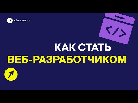 Видео: Как стать веб-разработчиком?