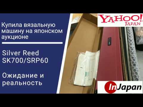 Видео: Вязальная машина с японского аукциона // Silver Reed SK700/SRP60 // Покупка на InJapan // Распаковка