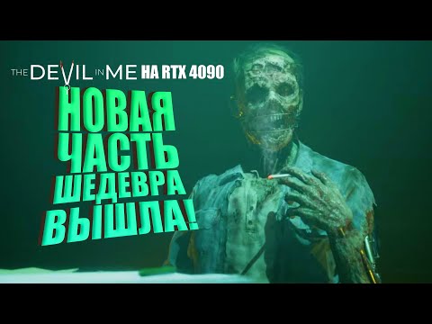 Видео: Реалистичная Графика на RTX 4090! - Dark Pictures: Devil In Me