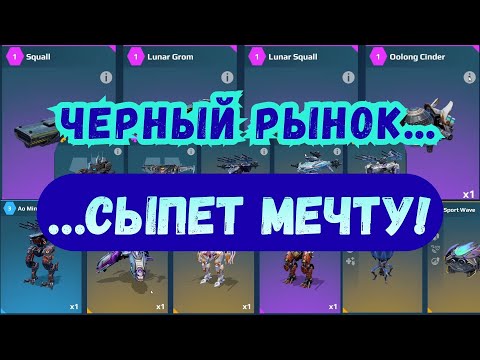 Видео: С ПЕРВОГО КЛИКА! Черный рынок выдал ВСЁ, что я хотел! War Robots. #warrobots #варроботс #wr