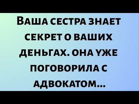 Видео: Сегодняшнее божественное послание || Ваша сестра знает секрет о ваших деньгах — она... || #бог