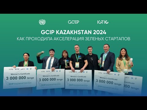 Видео: GCIP Kazakhstan 2024: от эко идеи к устойчивому бизнесу