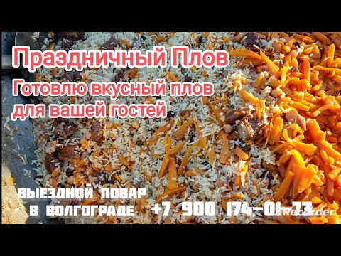 Видео: Приготовление свадебные плов😋 готовить Джурабег