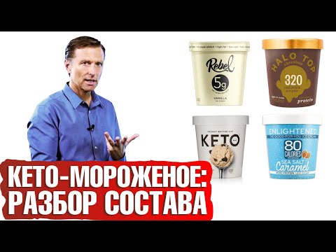 Видео: Кето диета: кето мороженое - разбор полетов. Промышленное кето мороженое действительно кето?