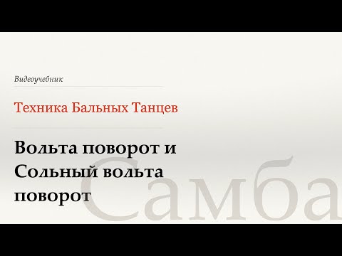 Видео: Поворот партнерши под рукой и Сольный вольта поворот на месте - Самба - WDSF, Walter Laird, ISTD