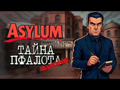 Видео: Asylum - Объяснение сюжета и концовки