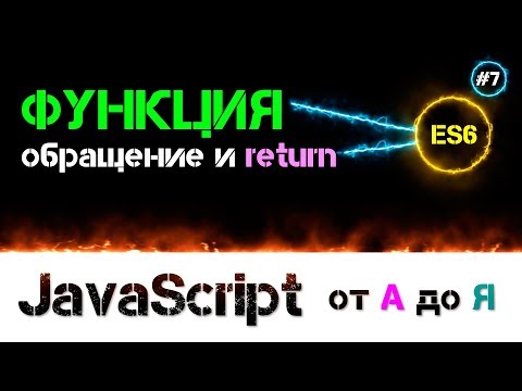 Видео: JavaScript уроки – функция [ обращение return и аргументы по умолчанию ] [ ДЗ ] 🔊 - #7