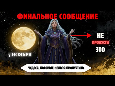 Видео: Избранные, 7 Ноября Вы Увидите 9 Чудес — Суперлуна Меняет Ваш Путь