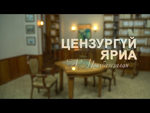 Видео: Цензургүй яриа