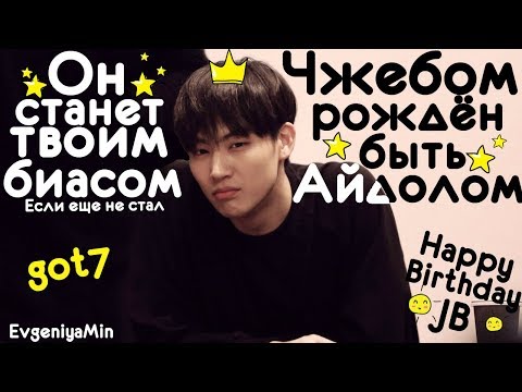 Видео: JB РОЖДЕН СТАТЬ АЙДОЛОМ И СТАТЬ ТВОИМ БИАСОМ | JAEBUM | GOT7 | KPOP