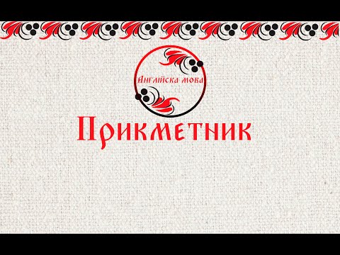 Видео: Прикметник