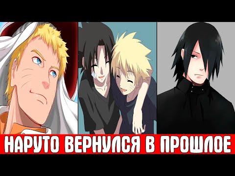 Видео: Наруто Вернулся в Прошлое и Исправил Все / Альтернативный Сюжет Наруто / Все части