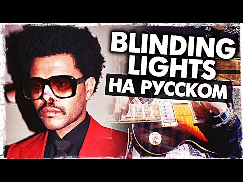 Видео: Blinding Lights - Перевод на русском (The Weeknd)(Cover) от Музыкант вещает