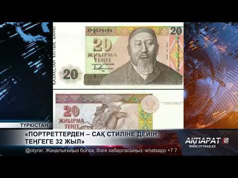 Видео: Портреттерден – сақ стиліне дейін: теңгеге 32 жыл