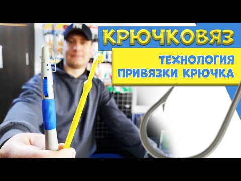 Видео: КАК ПРИВЯЗАТЬ КРЮЧОК крючковязом? КАК пользоваться КРЮЧКОВЯЗОМ? КАК привязать крючок с ЛОПАТКОЙ?