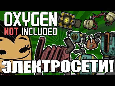 Видео: Oxygen Not Included [ГАЙД] #2 - Электрические сети! Что? Зачем? Почему?