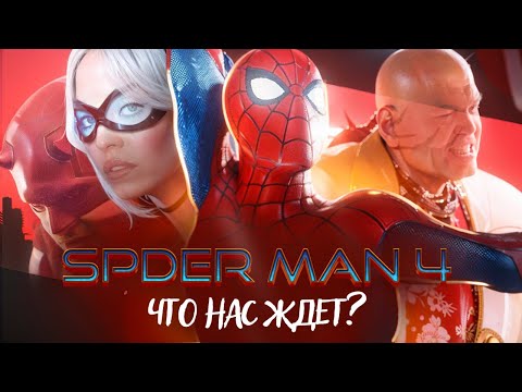 Видео: КАКОЙ БУДЕТ ЧЕЛОВЕК ПАУК 4? ВСЕ ЧТО ИЗВЕСТНО, СВЯЗЬ СО МСТИТЕЛЯМИ 5