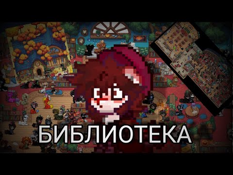 Видео: Пони таун Библиотека 