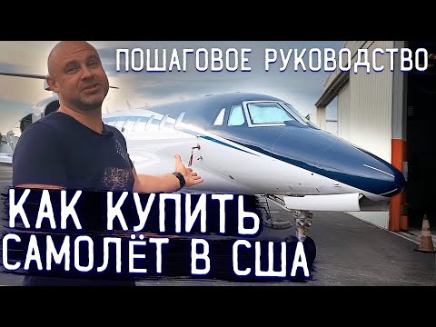 Видео: 107. Как купить самолет в США? Пошаговое руководство