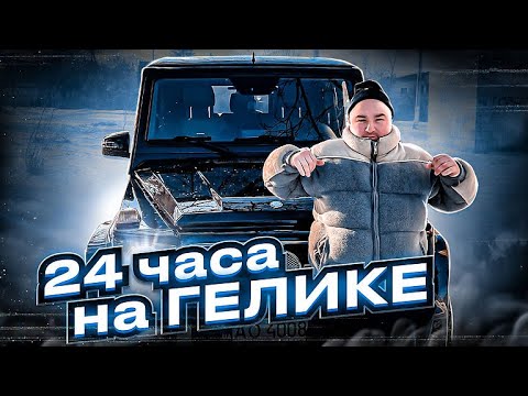 Видео: 24 ЧАСА КАТАЕМСЯ НА ГЕЛИКЕ
