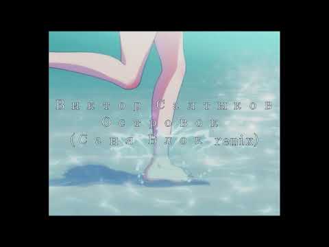 Видео: Виктор Салтыков - Островок (Саня Блок Phonk Remix)