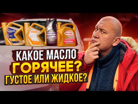 Видео: Эксперимент | Как вязкость влияет на температуру масла