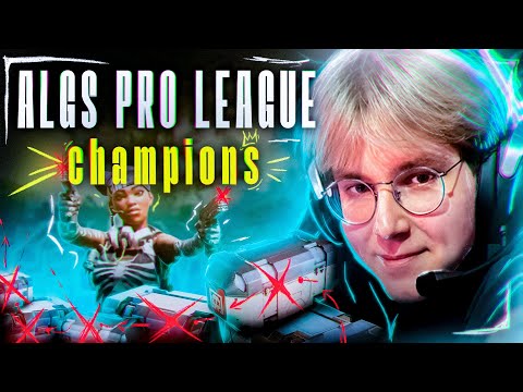 Видео: МЫ ВЫИГРАЛИ "ALGS PRO LEAGUE" 🏆