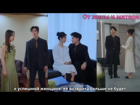 Видео: От жены и матери к успешной женщине: её возврата больше не будет
