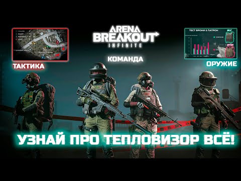 Видео: Arena breakout: infinite. Все про тепловизор! Будь лучшим! #arenabreakout #escapefromtarkov