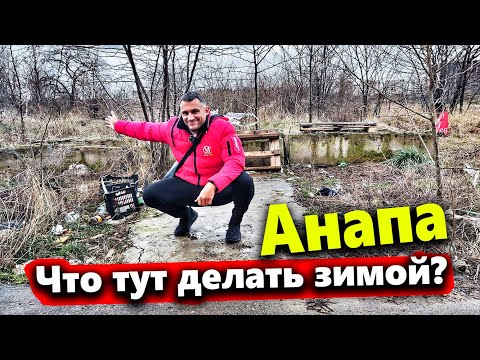 Видео: #Анапа ОТВЕТ ХЕЙТЕРАМ - КАК ЖИВЁТ АНАПА ЗИМОЙ