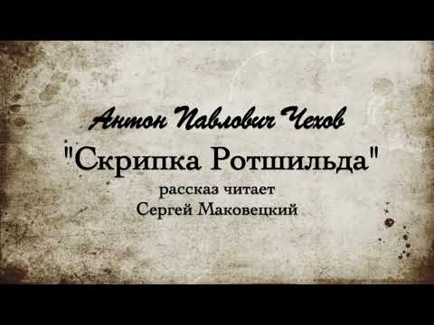 Видео: А.П. Чехов "Скрипка Ротшильда". 1894г.