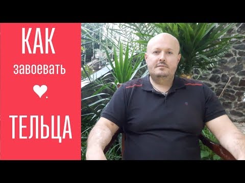 Видео: Как завоевать ТЕЛЬЦА? От астролога Максима Маярчука.