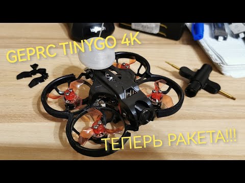 Видео: GEPRC TinyGO 4k. Делаем из 7овна конфетку. Замена штатных пропеллеров.